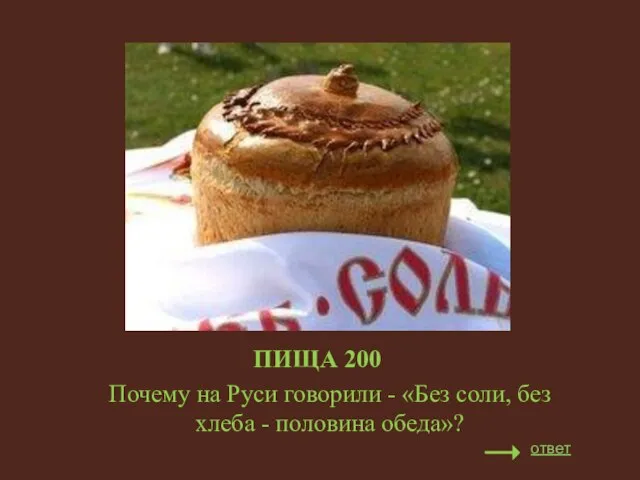 ПИЩА 200 Почему на Руси говорили - «Без соли, без хлеба - половина обеда»? ответ