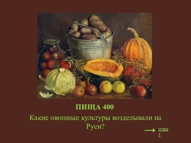 ПИЩА 400 Какие овощные культуры возделывали на Руси? ответ