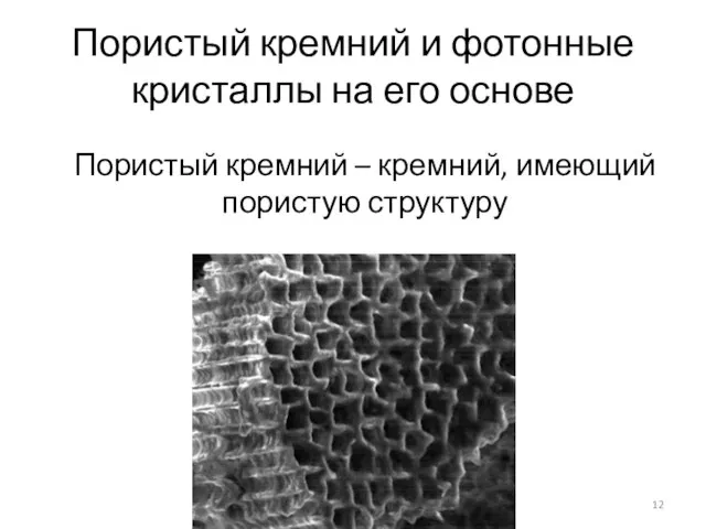 Пористый кремний и фотонные кристаллы на его основе Пористый кремний – кремний, имеющий пористую структуру