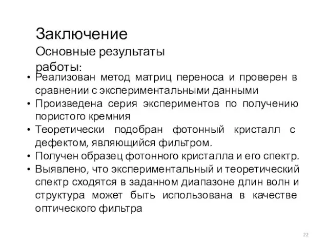 Реализован метод матриц переноса и проверен в сравнении с экспериментальными данными