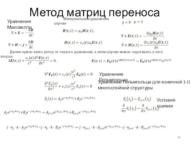 Метод матриц переноса Уравнение Гельмгольца для конечной 1-D многослойной структуры Уравнения