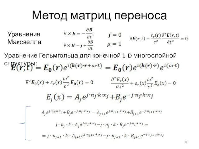 Метод матриц переноса Уравнение Гельмгольца для конечной 1-D многослойной структуры: Уравнения Максвелла