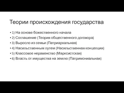 Теории происхождения государства 1) На основе божественного начала 2) Соглашение (Теория