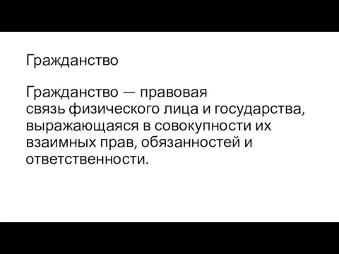 Гражданство Гражданство — правовая связь физического лица и государства, выражающаяся в