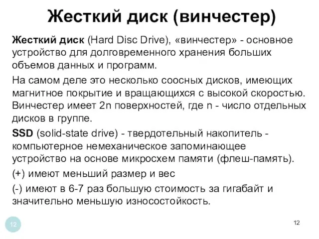 Жесткий диск (винчестер) Жесткий диск (Hard Disc Drive), «винчестер» - основное