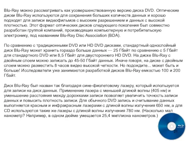 Blu-Ray можно рассматривать как усовершенствованную версию диска DVD. Оптические диски Blu-Ray