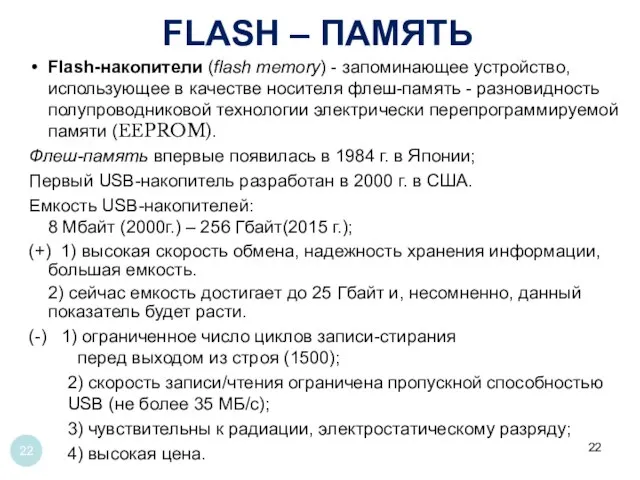 Flash-накопители (flash memory) - запоминающее устройство, использующее в качестве носителя флеш-память