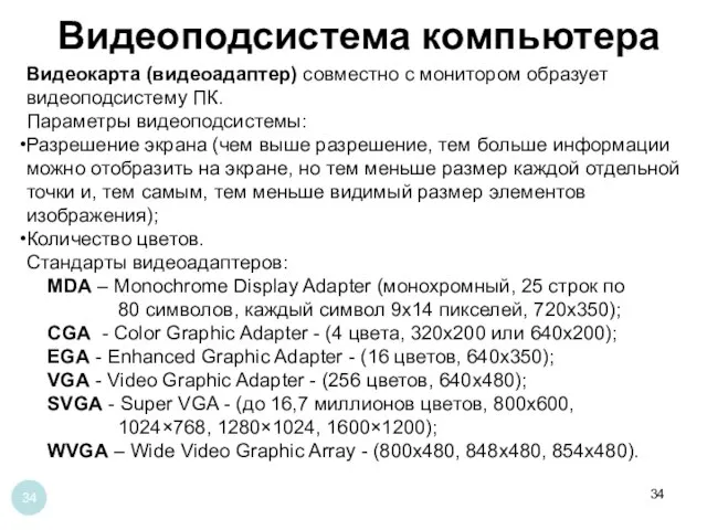 Видеоподсистема компьютера Видеокарта (видеоадаптер) совместно с монитором образует видеоподсистему ПК. Параметры