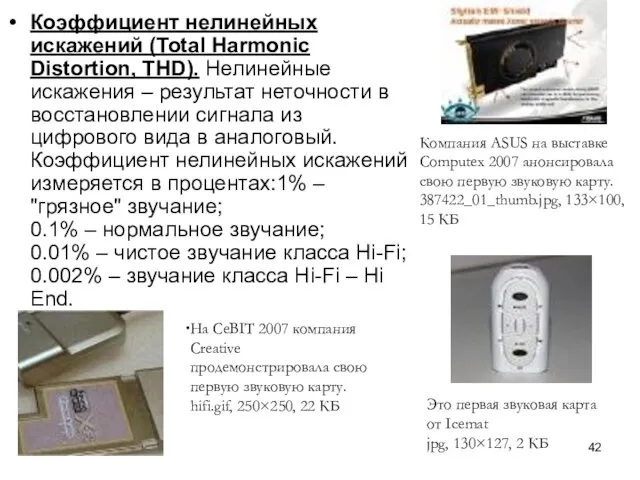 Коэффициент нелинейных искажений (Total Harmonic Distortion, THD). Нелинейные искажения – результат