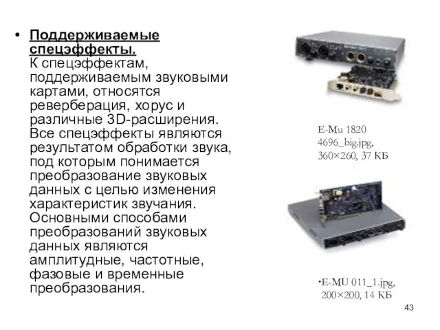 Поддерживаемые спецэффекты. К спецэффектам, поддерживаемым звуковыми картами, относятся реверберация, хорус и