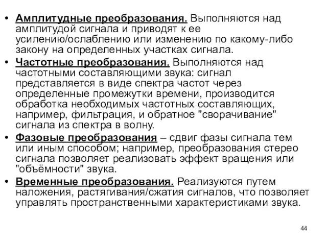 Амплитудные преобразования. Выполняются над амплитудой сигнала и приводят к ее усилению/ослаблению