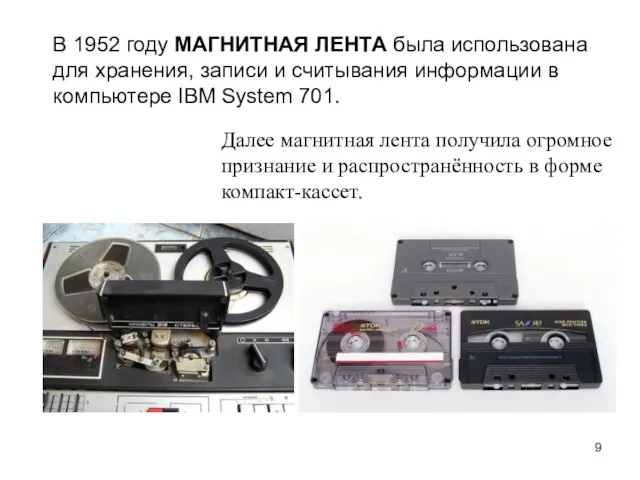 В 1952 году МАГНИТНАЯ ЛЕНТА была использована для хранения, записи и