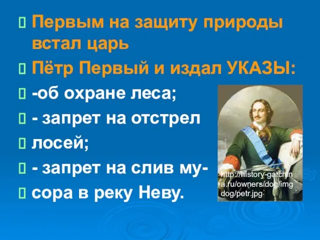 Первым на защиту природы встал царь Пётр Первый и издал УКАЗЫ: