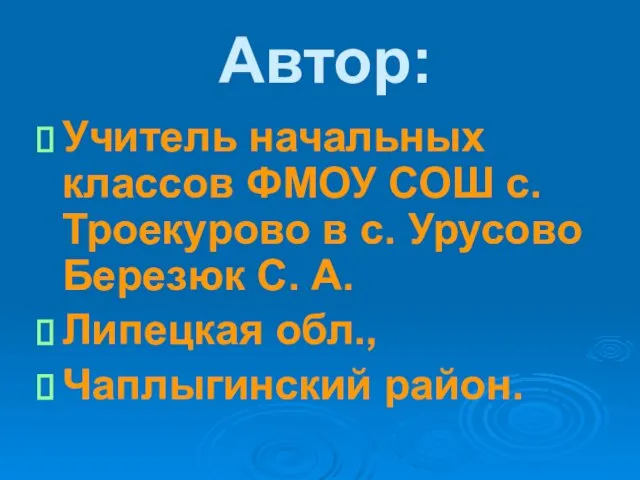 Автор: Учитель начальных классов ФМОУ СОШ с. Троекурово в с. Урусово