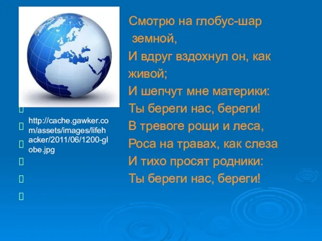 Смотрю на глобус-шар земной, И вдруг вздохнул он, как живой; И