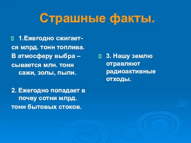 Страшные факты. 1.Ежегодно сжигает- ся млрд. тонн топлива. В атмосферу выбра