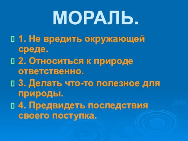 МОРАЛЬ. 1. Не вредить окружающей среде. 2. Относиться к природе ответственно.