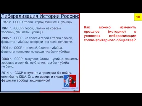 10 Как можно изменить прошлое (историю) в условиях либерализации толпо-элитарного общества?