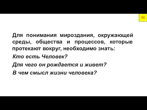 Для понимания мироздания, окружающей среды, общества и процессов, которые протекают вокруг,