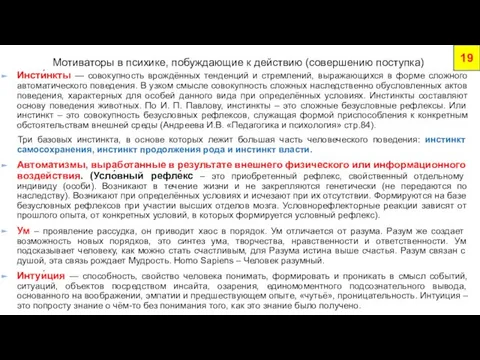 Мотиваторы в психике, побуждающие к действию (совершению поступка) Инсти́нкты — совокупность