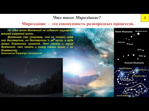 3 Что такое Мироздание? Мироздание - это совокупность разнородных процессов. Ни