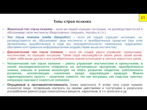 Типы строя психики Животный тип строя психики – если ум людей