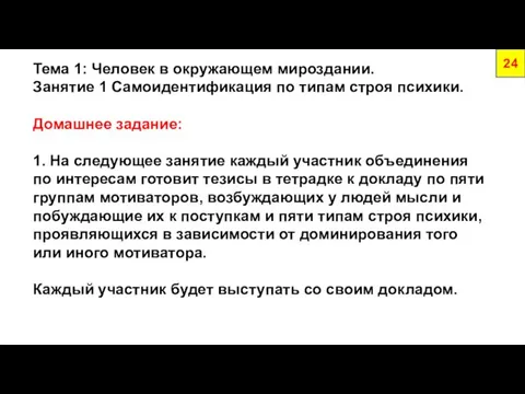 Тема 1: Человек в окружающем мироздании. Занятие 1 Самоидентификация по типам