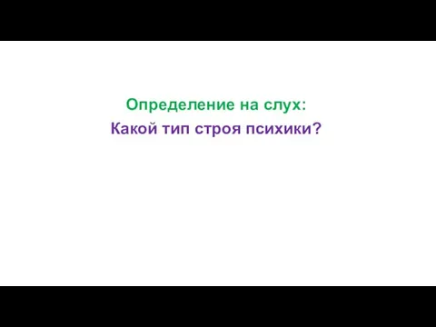 Определение на слух: Какой тип строя психики?