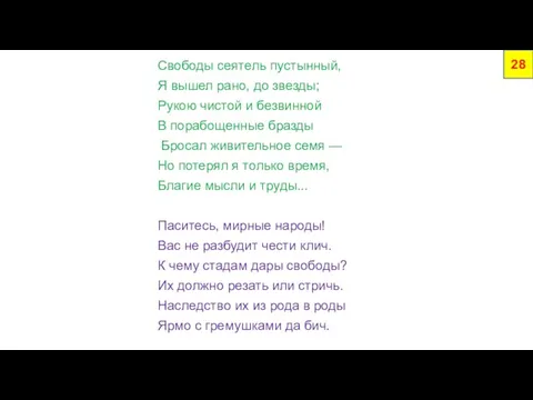 Свободы сеятель пустынный, Я вышел рано, до звезды; Рукою чистой и