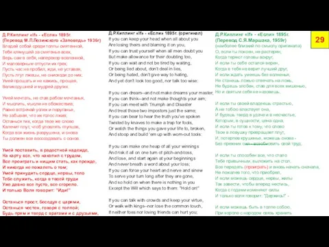 Д.Р.Киплинг «If» - «Если» 1895г. (Перевод М.Л.Лозинского «Заповедь» 1936г) Владей собой