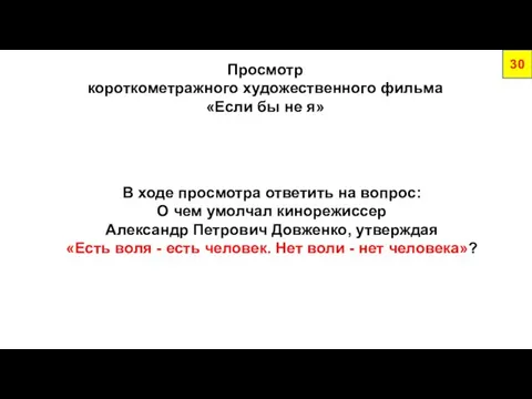 Просмотр короткометражного художественного фильма «Если бы не я» 30 В ходе