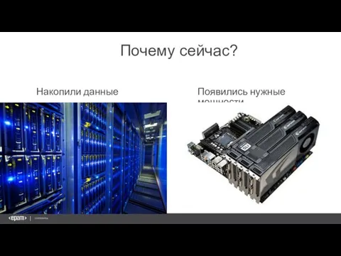 Почему сейчас? Накопили данные Появились нужные мощности