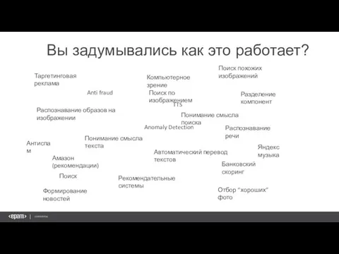 Вы задумывались как это работает? Anti fraud Разделение компонент Таргетинговая реклама