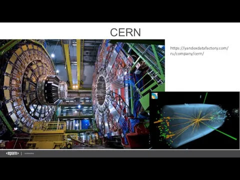 CERN https://yandexdatafactory.com/ru/company/cern/