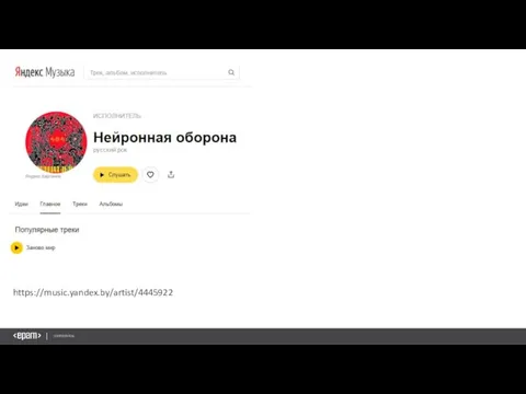 https://music.yandex.by/artist/4445922