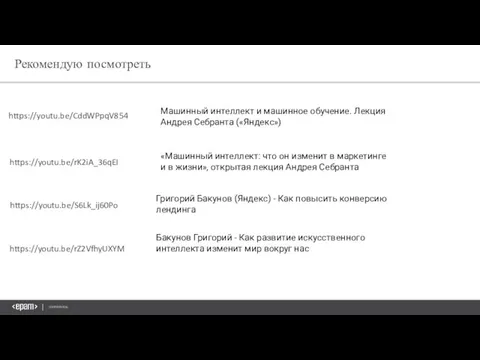 Рекомендую посмотреть https://youtu.be/CddWPpqV854 https://youtu.be/rK2iA_36qEI «Машинный интеллект: что он изменит в маркетинге