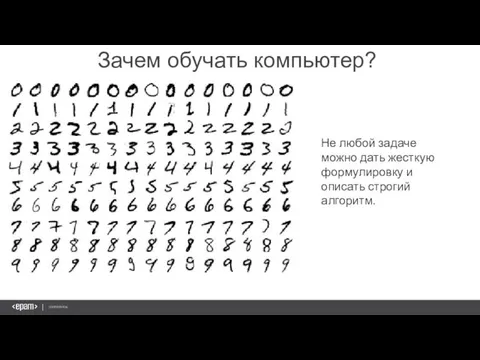 Зачем обучать компьютер? Не любой задаче можно дать жесткую формулировку и описать строгий алгоритм.