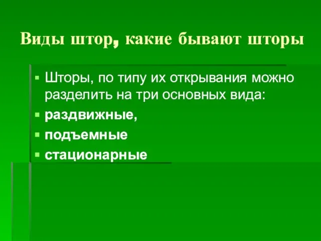 Виды штор, какие бывают шторы Шторы, по типу их открывания можно