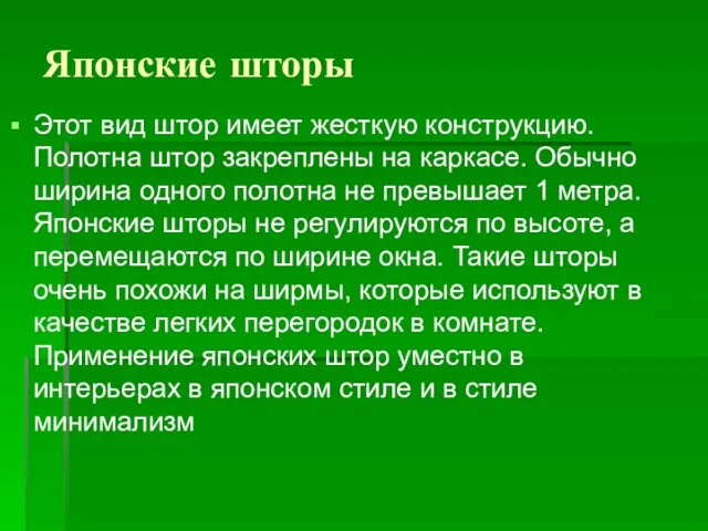 Японские шторы Этот вид штор имеет жесткую конструкцию. Полотна штор закреплены