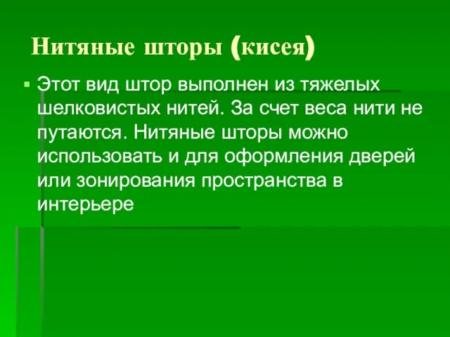 Нитяные шторы (кисея) Этот вид штор выполнен из тяжелых шелковистых нитей.