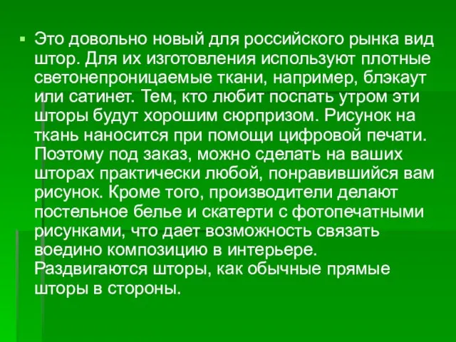 Это довольно новый для российского рынка вид штор. Для их изготовления