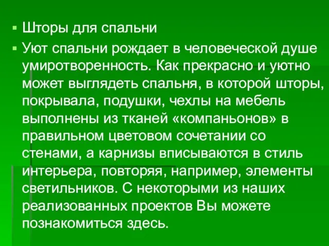 Шторы для спальни Уют спальни рождает в человеческой душе умиротворенность. Как