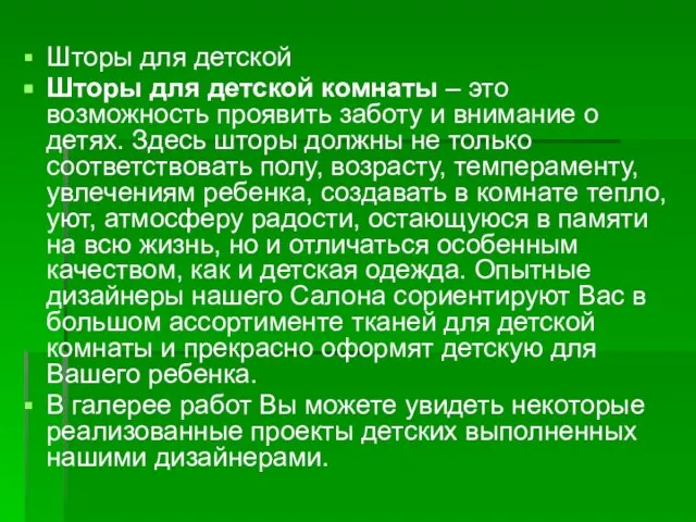 Шторы для детской Шторы для детской комнаты – это возможность проявить