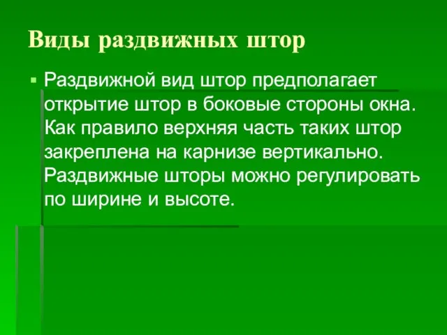 Виды раздвижных штор Раздвижной вид штор предполагает открытие штор в боковые