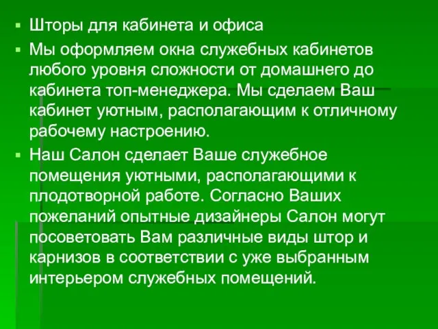 Шторы для кабинета и офиса Мы оформляем окна служебных кабинетов любого