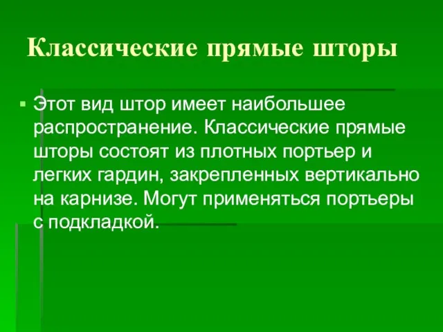 Классические прямые шторы Этот вид штор имеет наибольшее распространение. Классические прямые