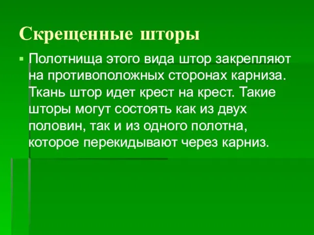 Скрещенные шторы Полотнища этого вида штор закрепляют на противоположных сторонах карниза.