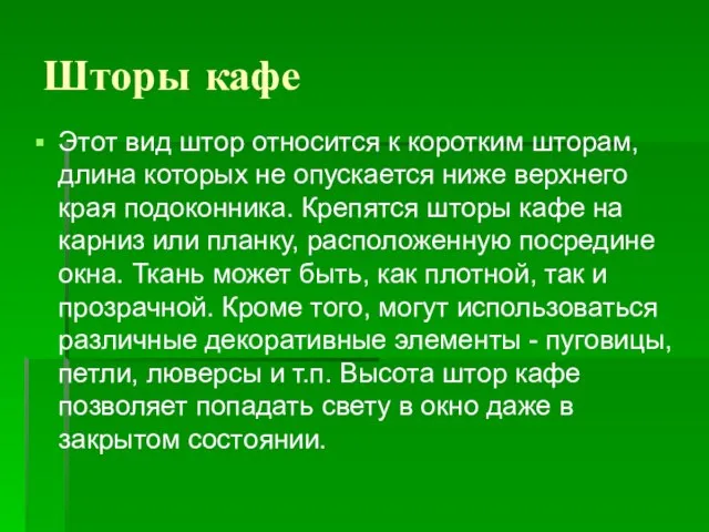 Шторы кафе Этот вид штор относится к коротким шторам, длина которых