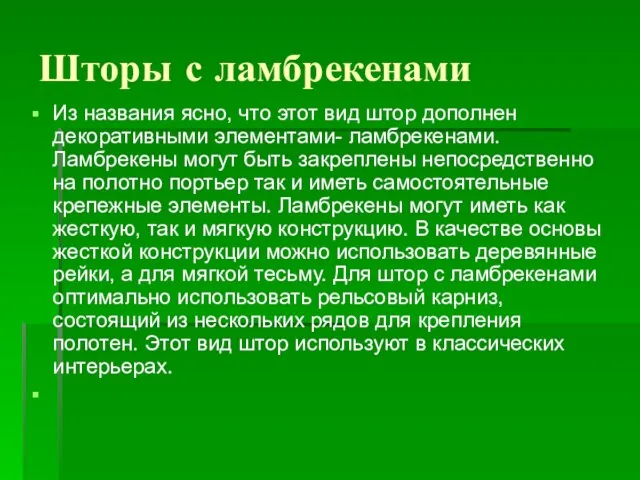 Шторы с ламбрекенами Из названия ясно, что этот вид штор дополнен