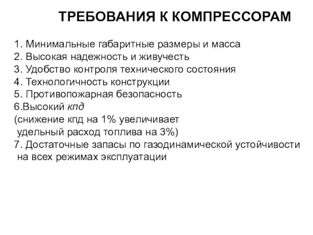 ТРЕБОВАНИЯ К КОМПРЕССОРАМ 1. Минимальные габаритные размеры и масса 2. Высокая